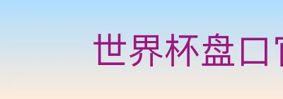 世界杯盘口官方网站 logo
